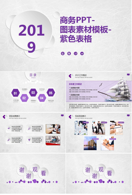商务PPT-图表素材模板-紫色表格