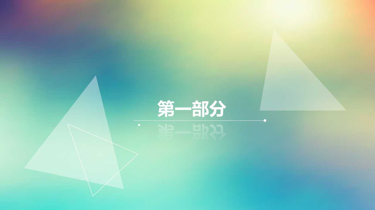 欧美商务通用PPT模板