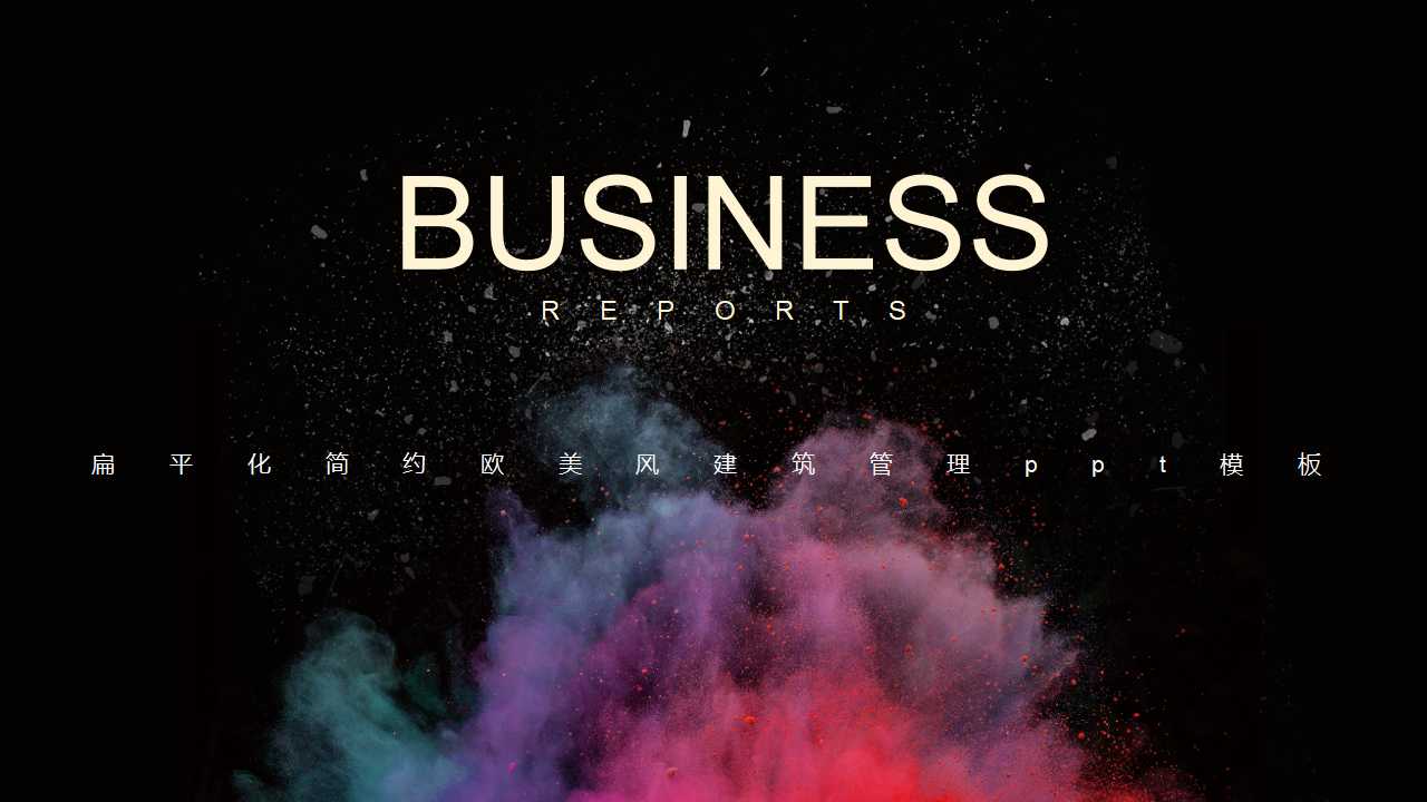 扁平化简约欧美风建筑管理ppt模板