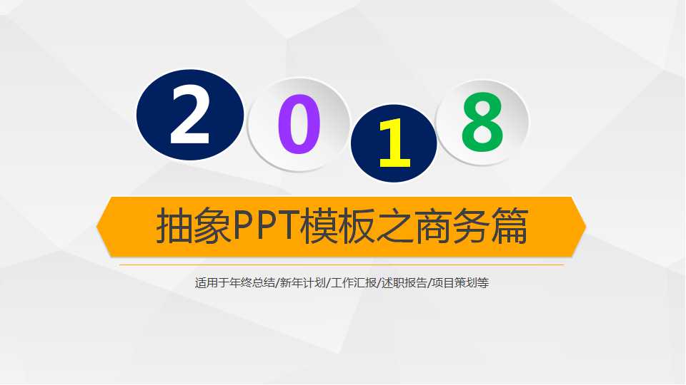 抽象PPT模板之商务篇