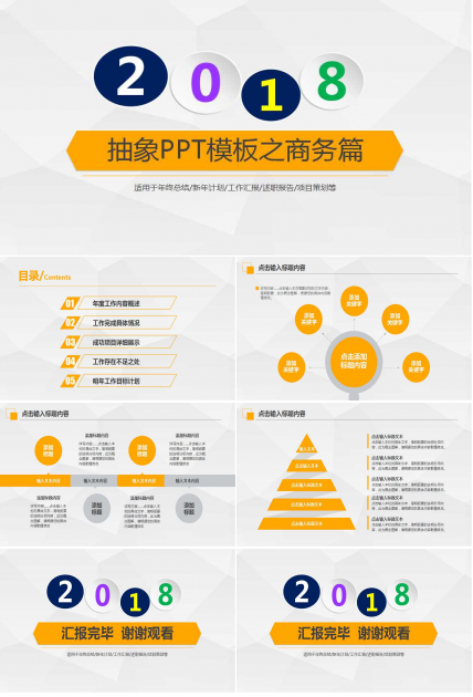 抽象PPT模板之商务篇