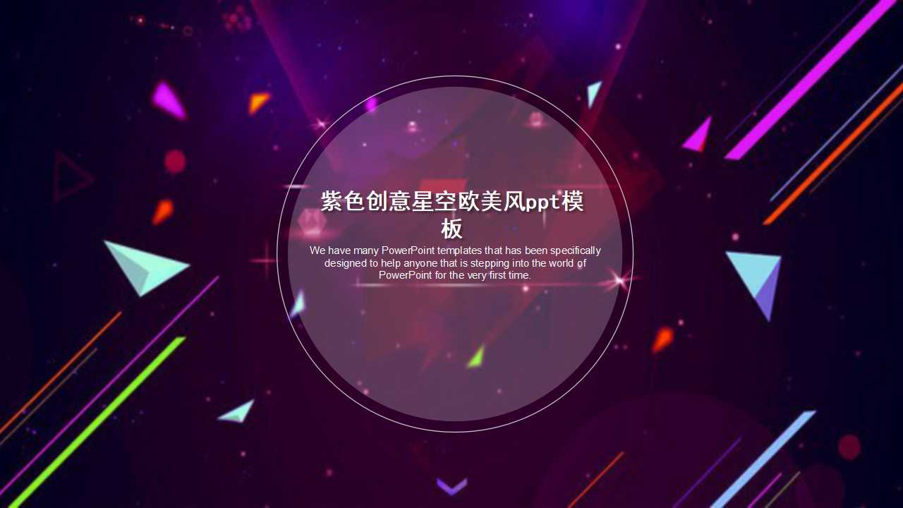 紫色创意星空欧美风ppt模板