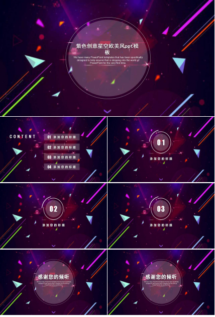 紫色创意星空欧美风ppt模板