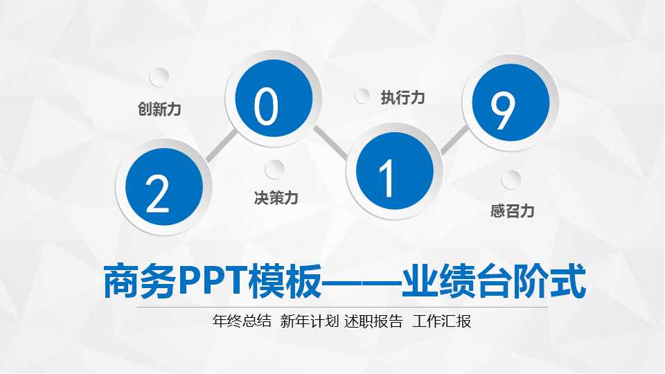 商务PPT模板——业绩台阶式