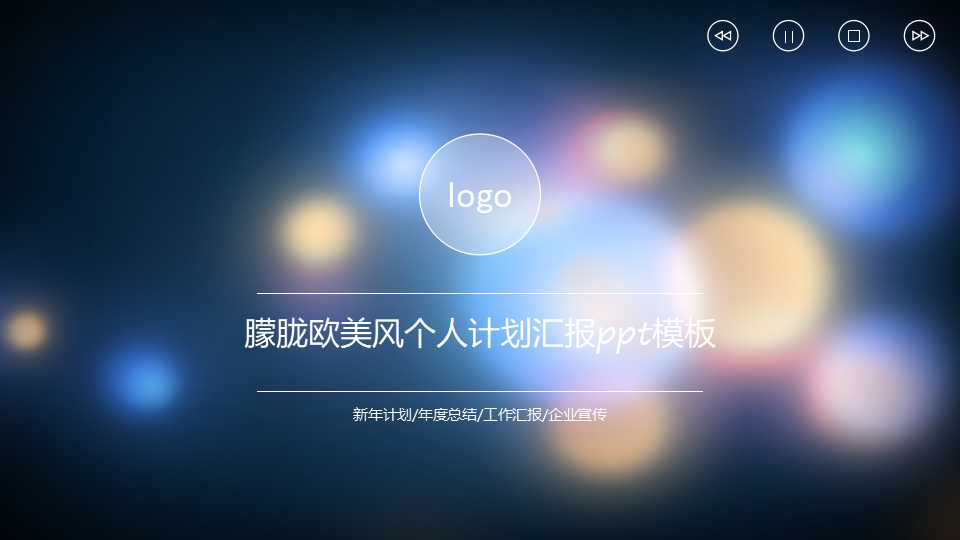 朦胧欧美风个人计划汇报ppt模板