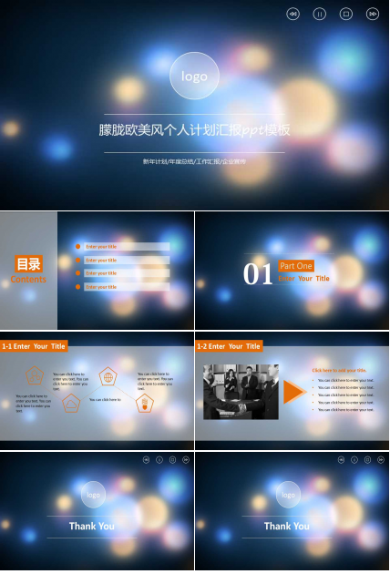 朦胧欧美风个人计划汇报ppt模板