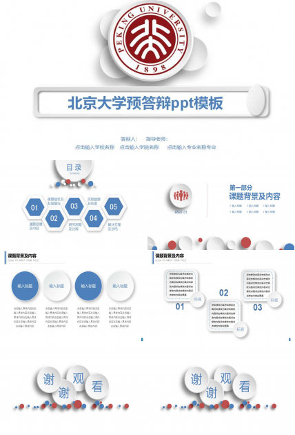 北京大学预答辩ppt模板
