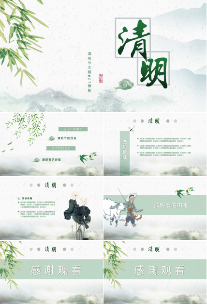 清明节主题ppt模板
