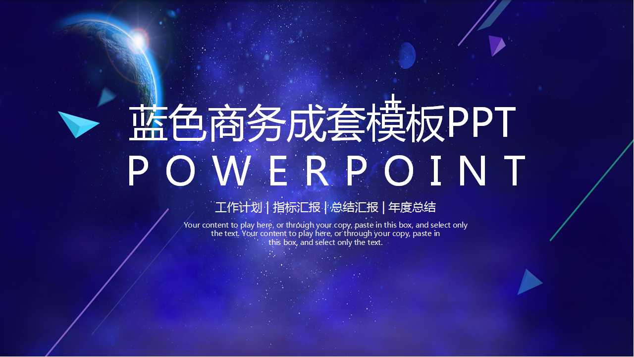 蓝色商务成套模板PPT幻灯片模板下载