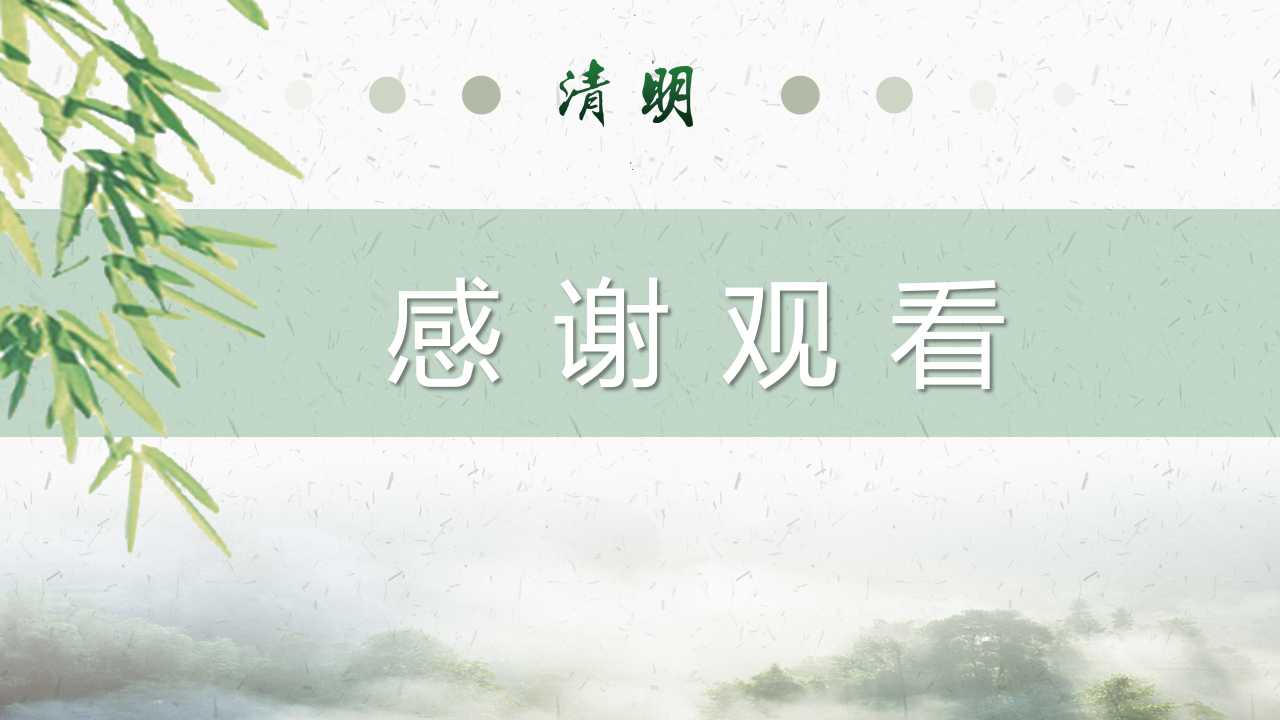 清明节主题ppt模板