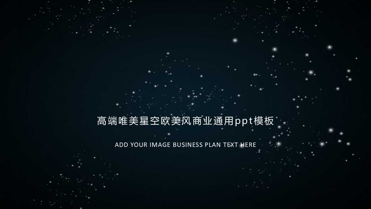 高端唯美星空欧美风商业通用ppt模板