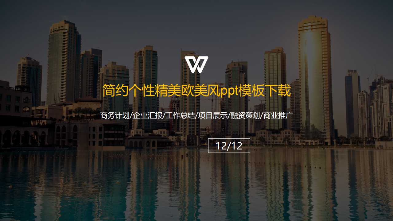 简约个性精美欧美风ppt模板下载