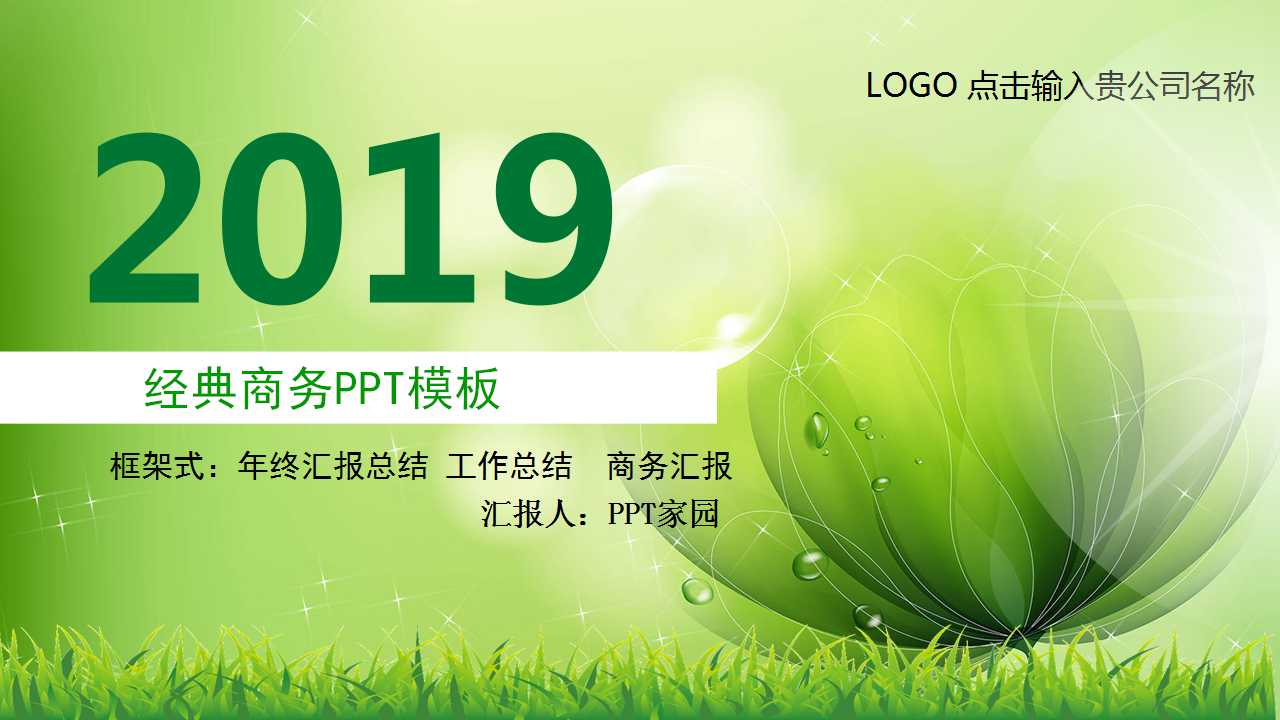 经典商务PPT模板