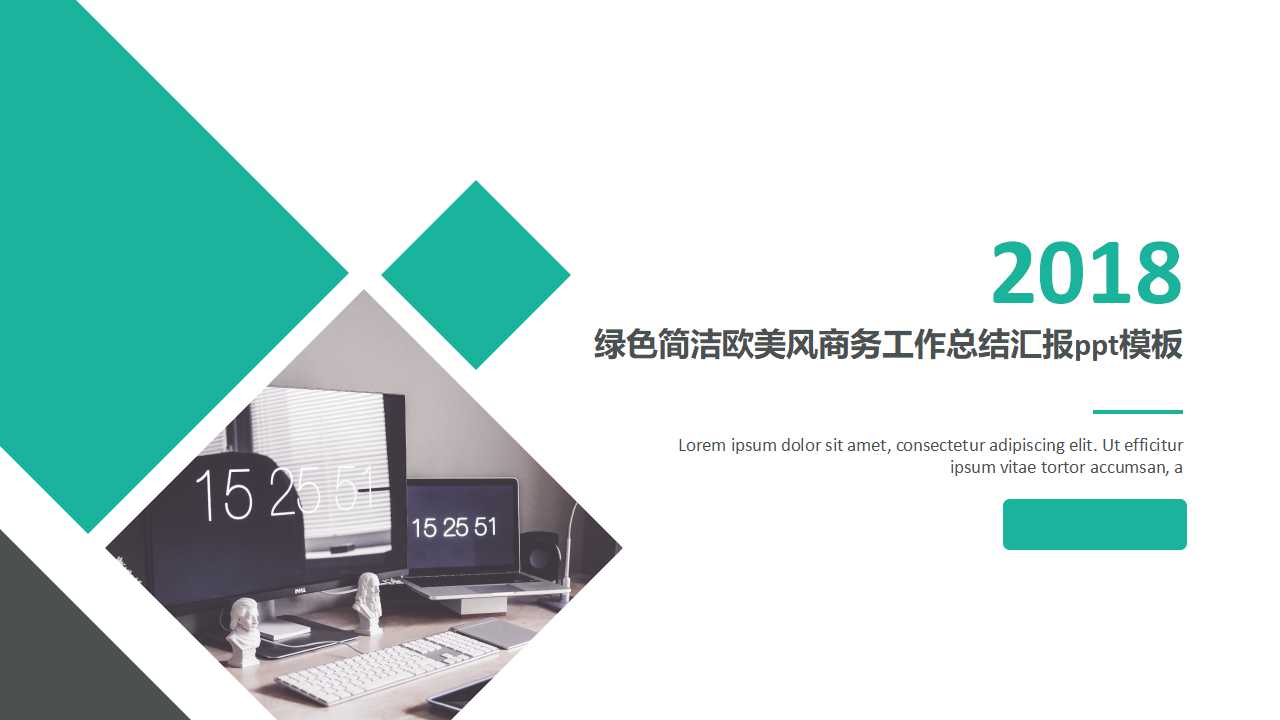 绿色简洁欧美风商务工作总结汇报ppt模板