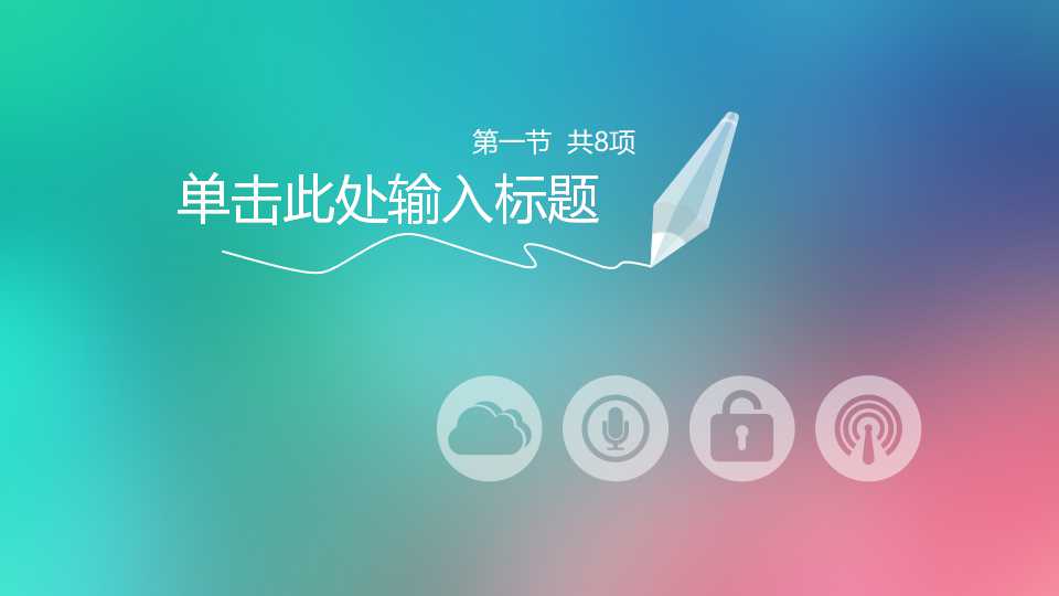 简约欧美商务汇报ppt模板