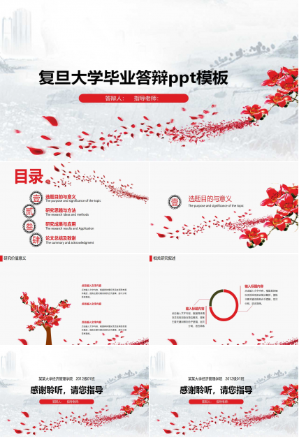 复旦大学毕业答辩ppt模板