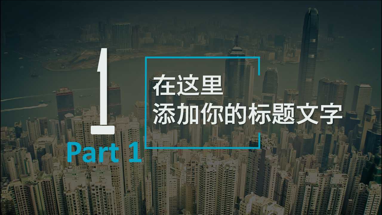 高端欧美城市风商务通用ppt模板