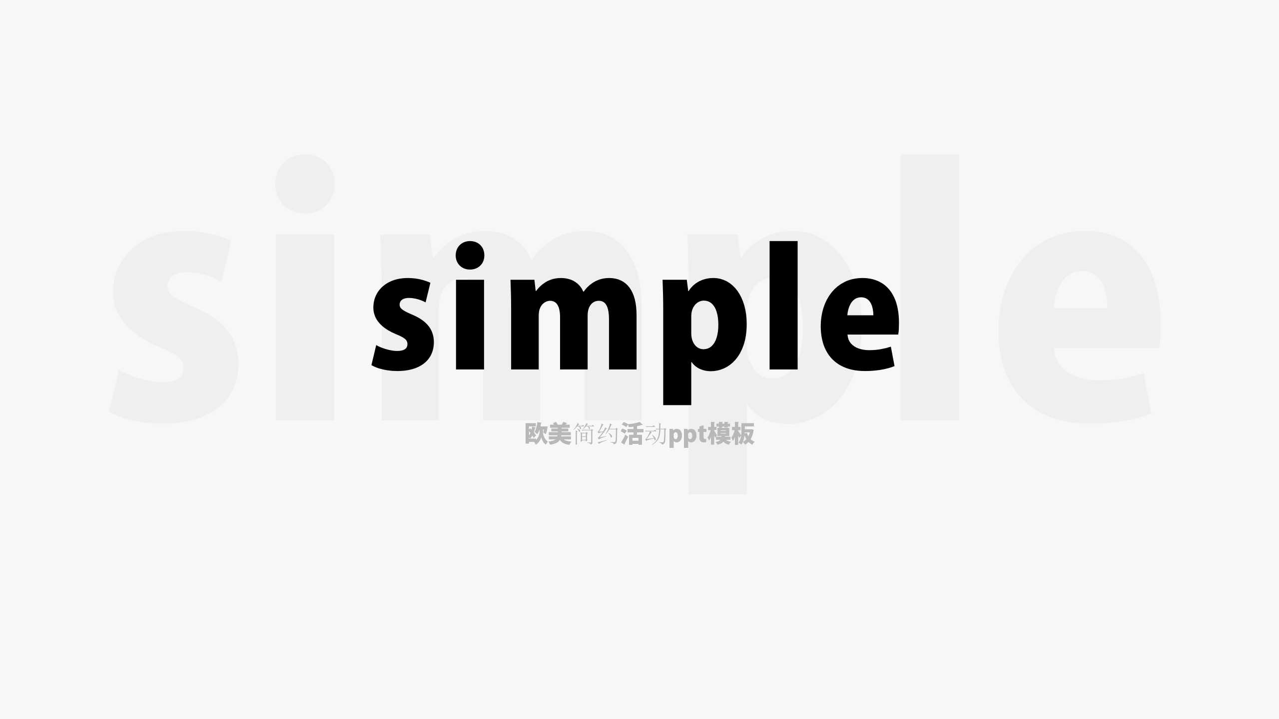欧美简约活动ppt模板