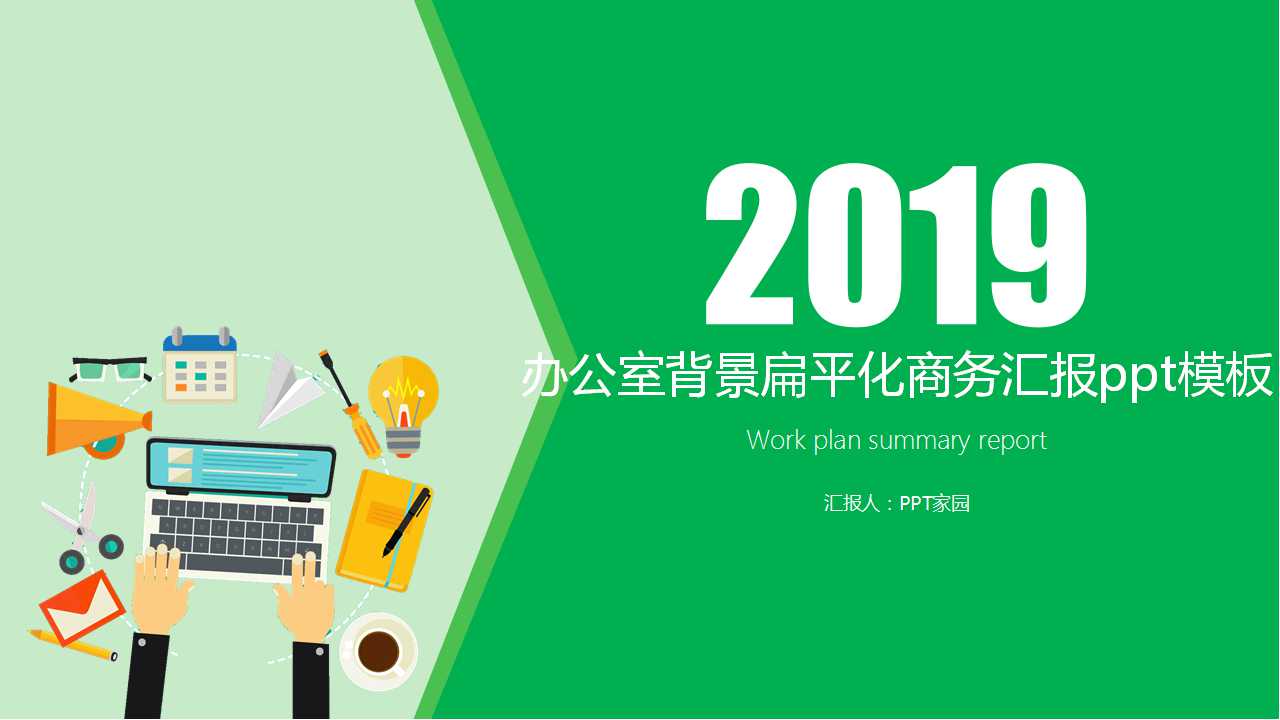 办公室背景扁平化商务汇报ppt模板