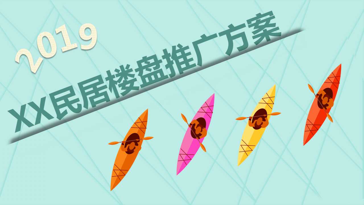 XX民居楼盘推广方案PPT课件