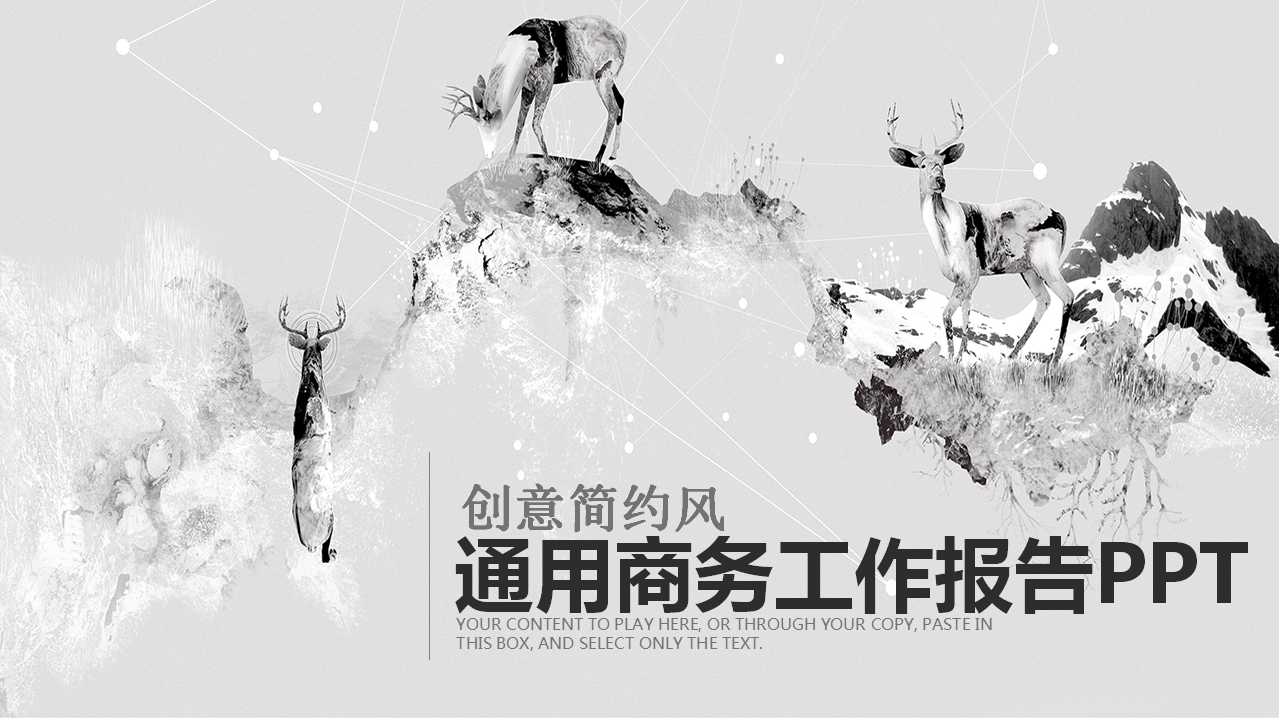 通用商务工作报告PPT模板