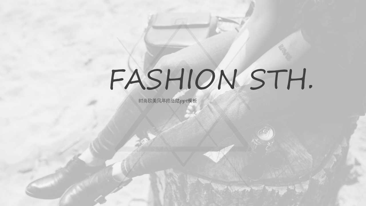时尚欧美风年终总结ppt模板