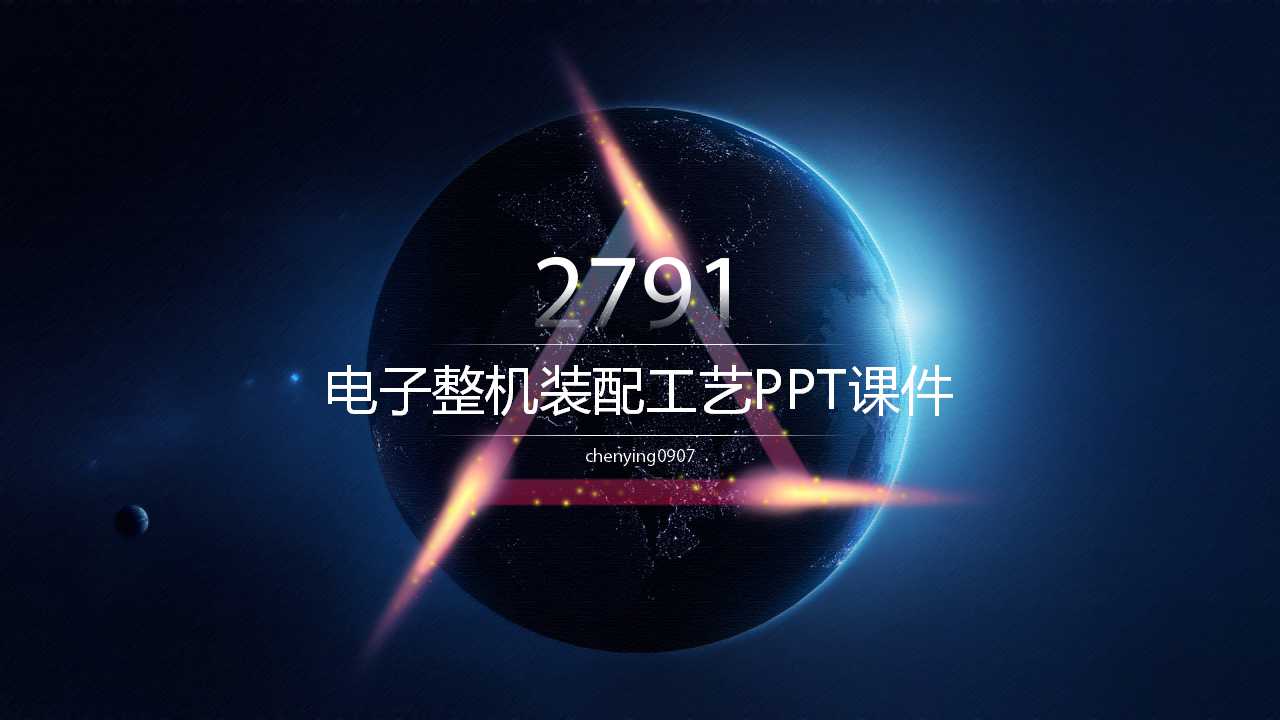 电子整机装配工艺PPT课件