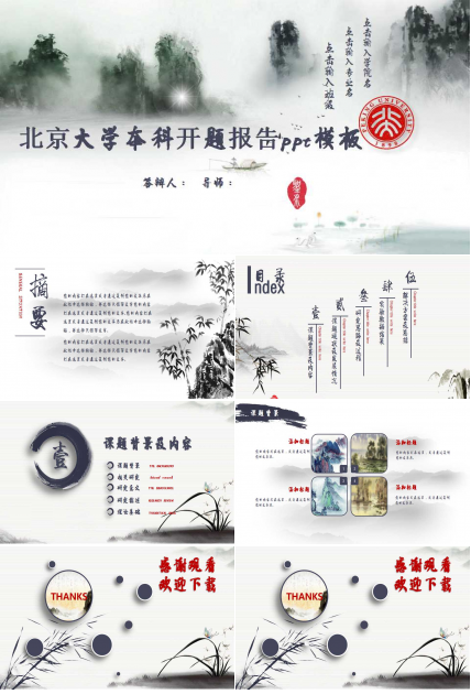 北京大学本科开题报告ppt模板
