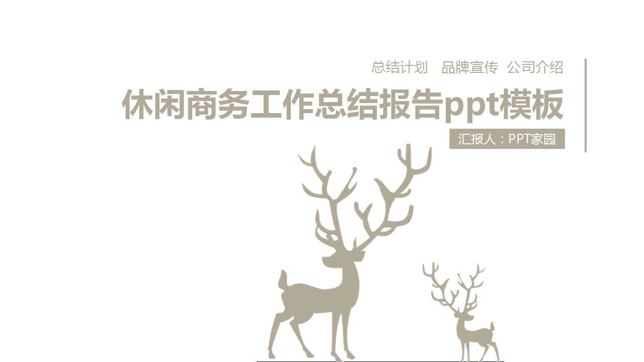 休闲商务工作总结报告ppt模板