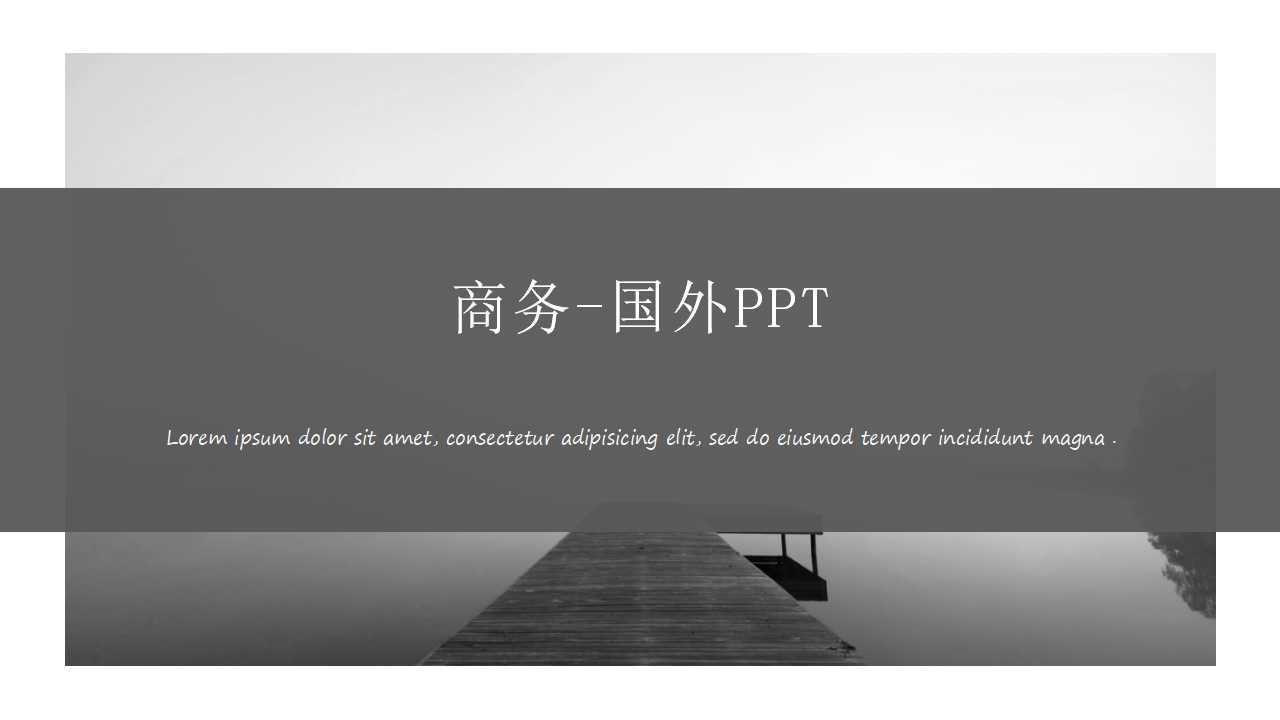 商务-国外PPT