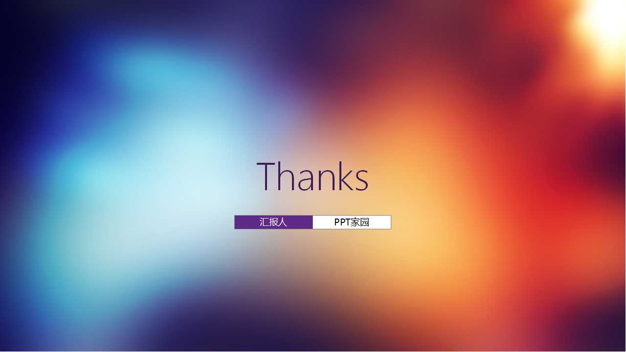 彩色年会商务报告ppt模板