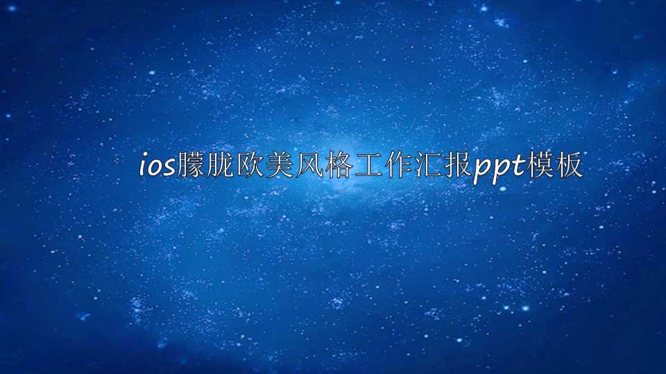 ios朦胧欧美风格工作汇报ppt模板