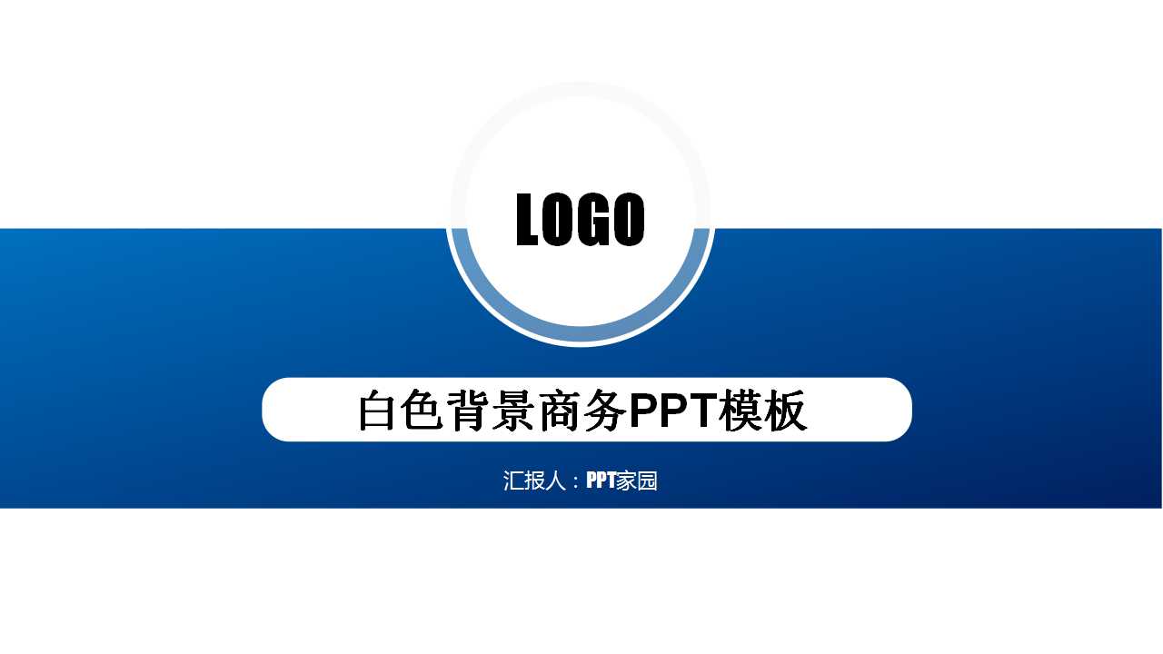 白色背景商务PPT模板下载