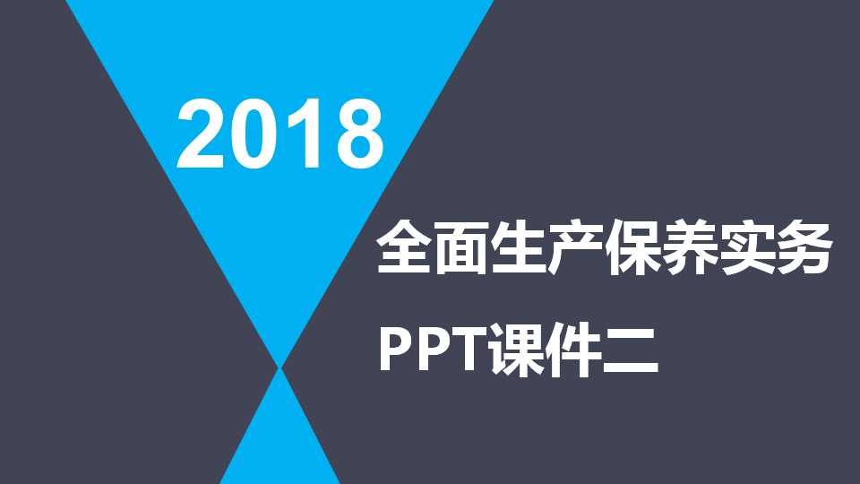 TPM——全面生产保养实务PPT课件二