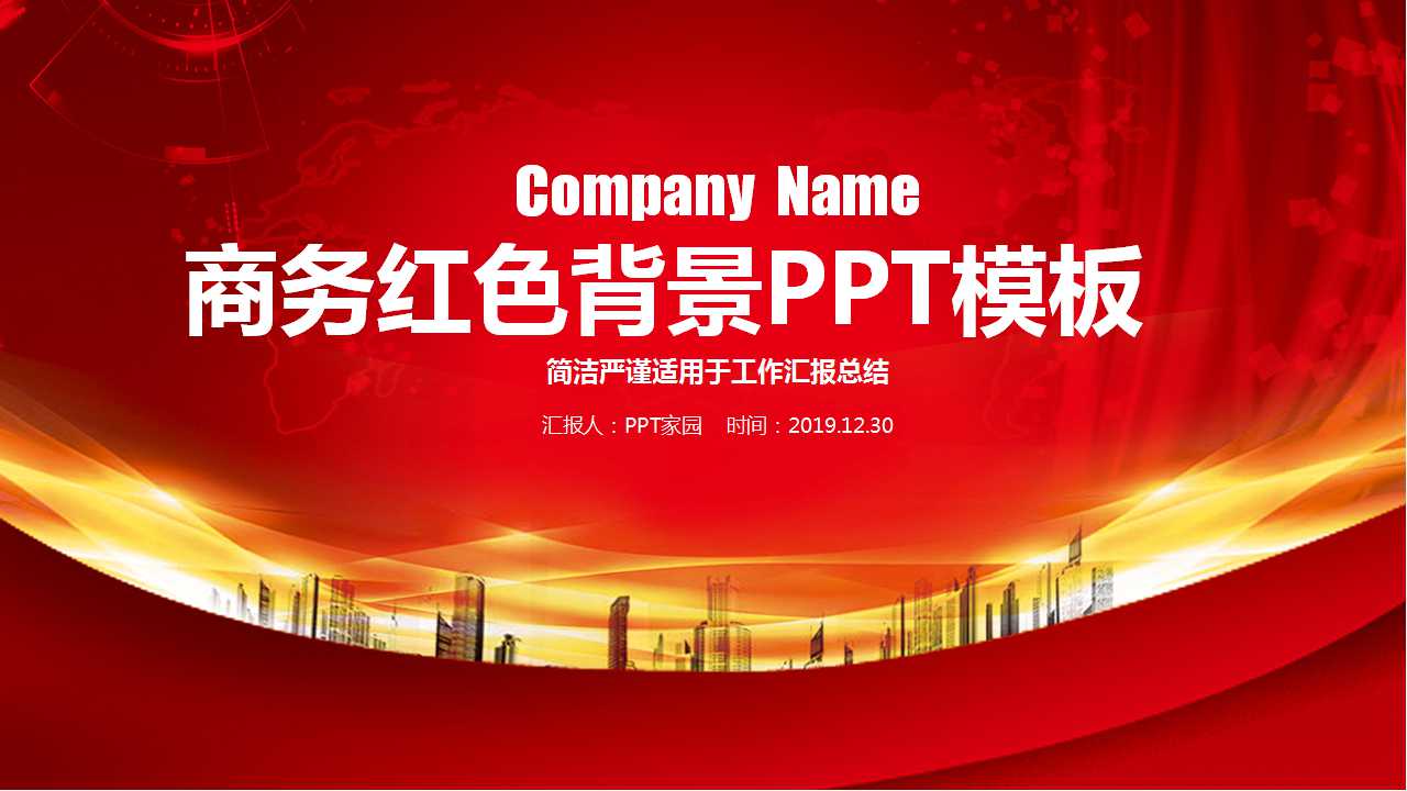 商务红色背景PPT模板下载