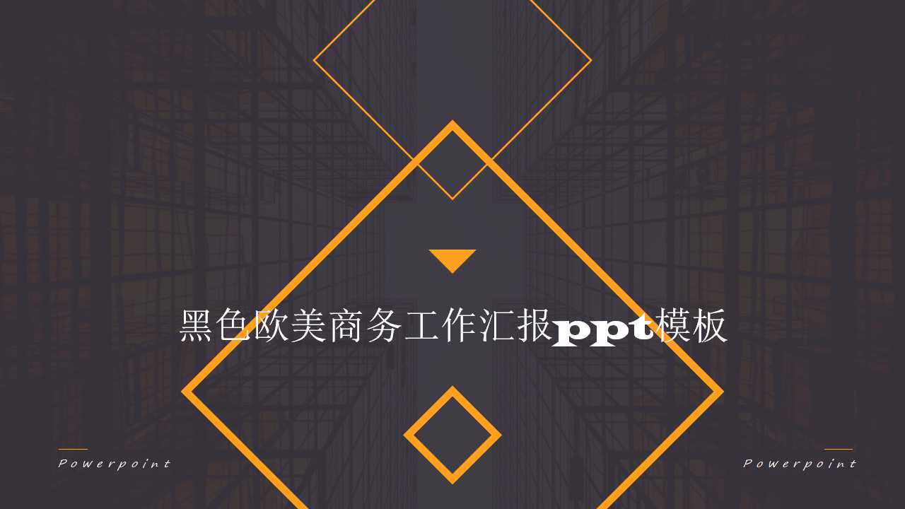 黑色欧美商务工作汇报ppt模板