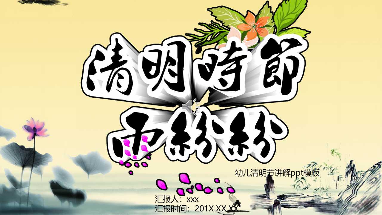 幼儿清明节讲解ppt模板