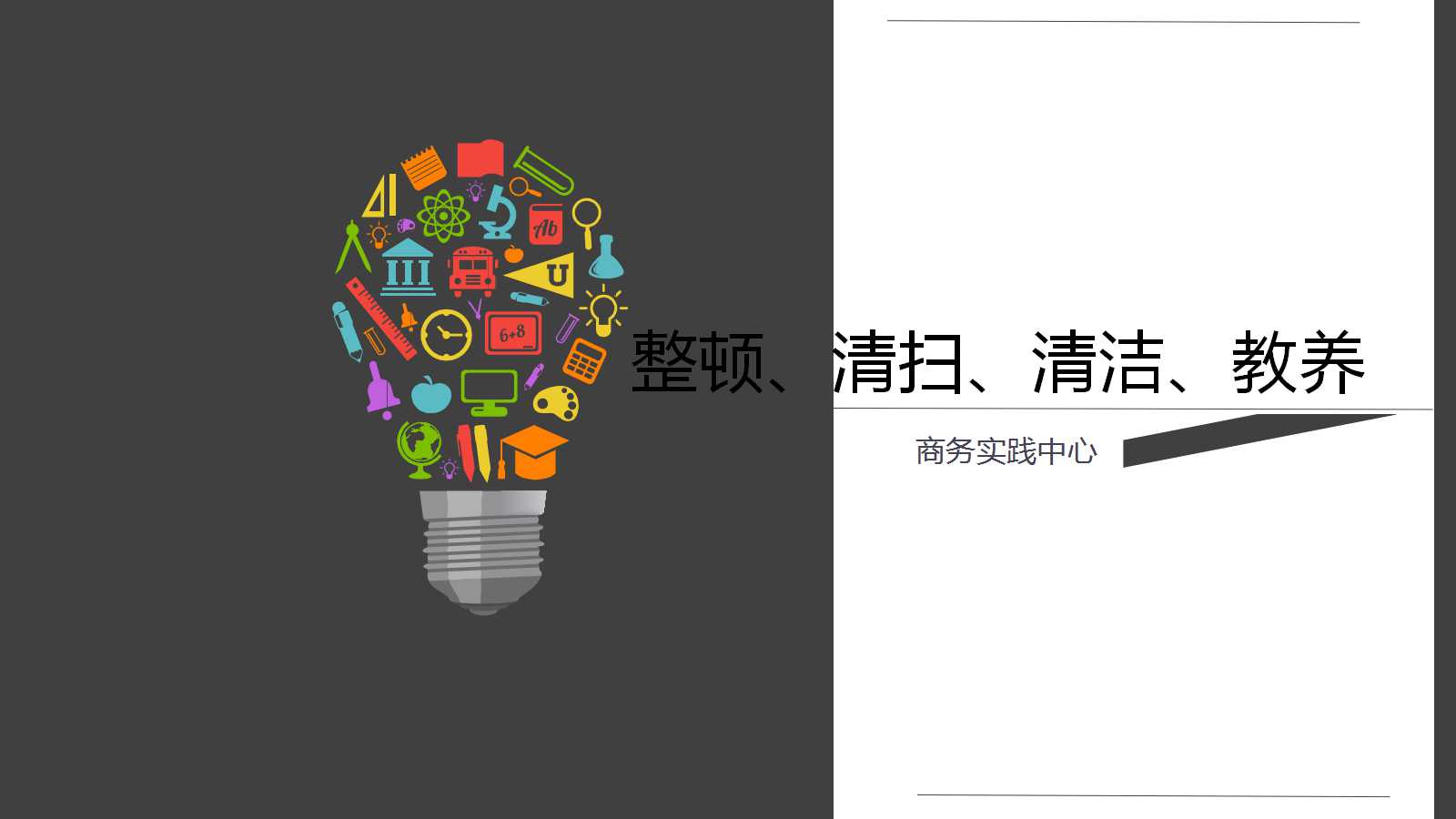5S整理、整顿、清扫、清洁、教养PPT课件