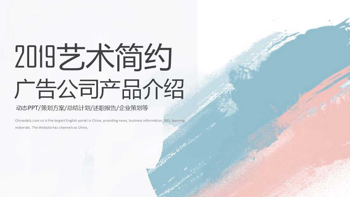 广告公司产品介绍ppt模板