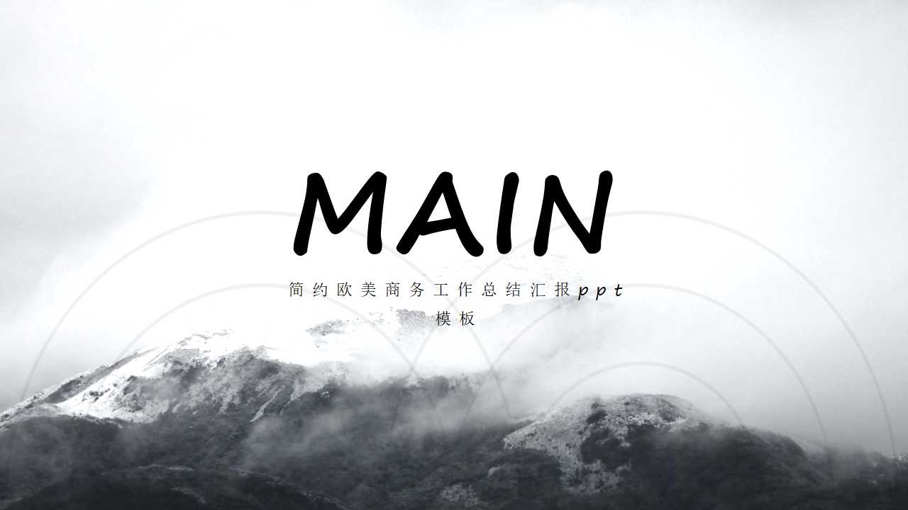 简约欧美商务工作总结汇报ppt模板