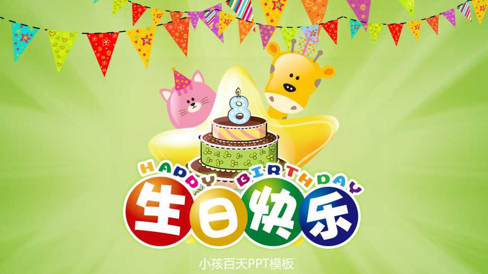 小孩百天ppt模板