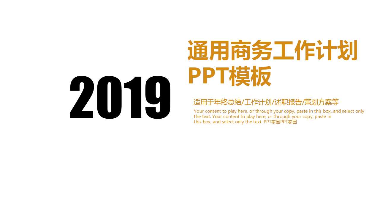 通用商务工作计划PPT模板