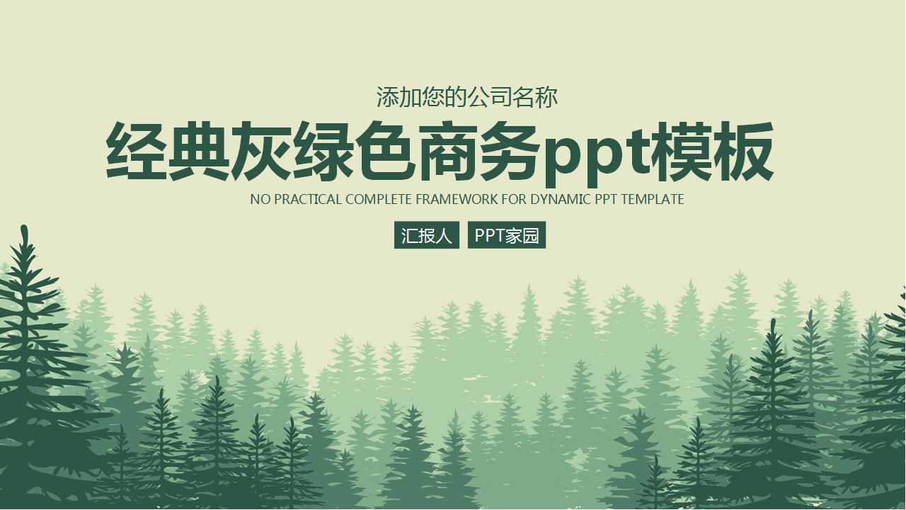 经典灰绿色商务工作总结与计划ppt模板