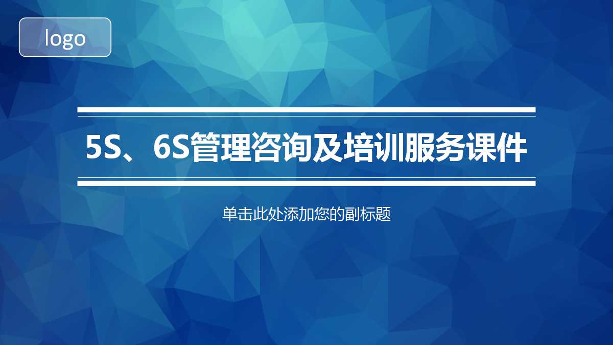 5S、6S管理咨询及培训服务PPT课件