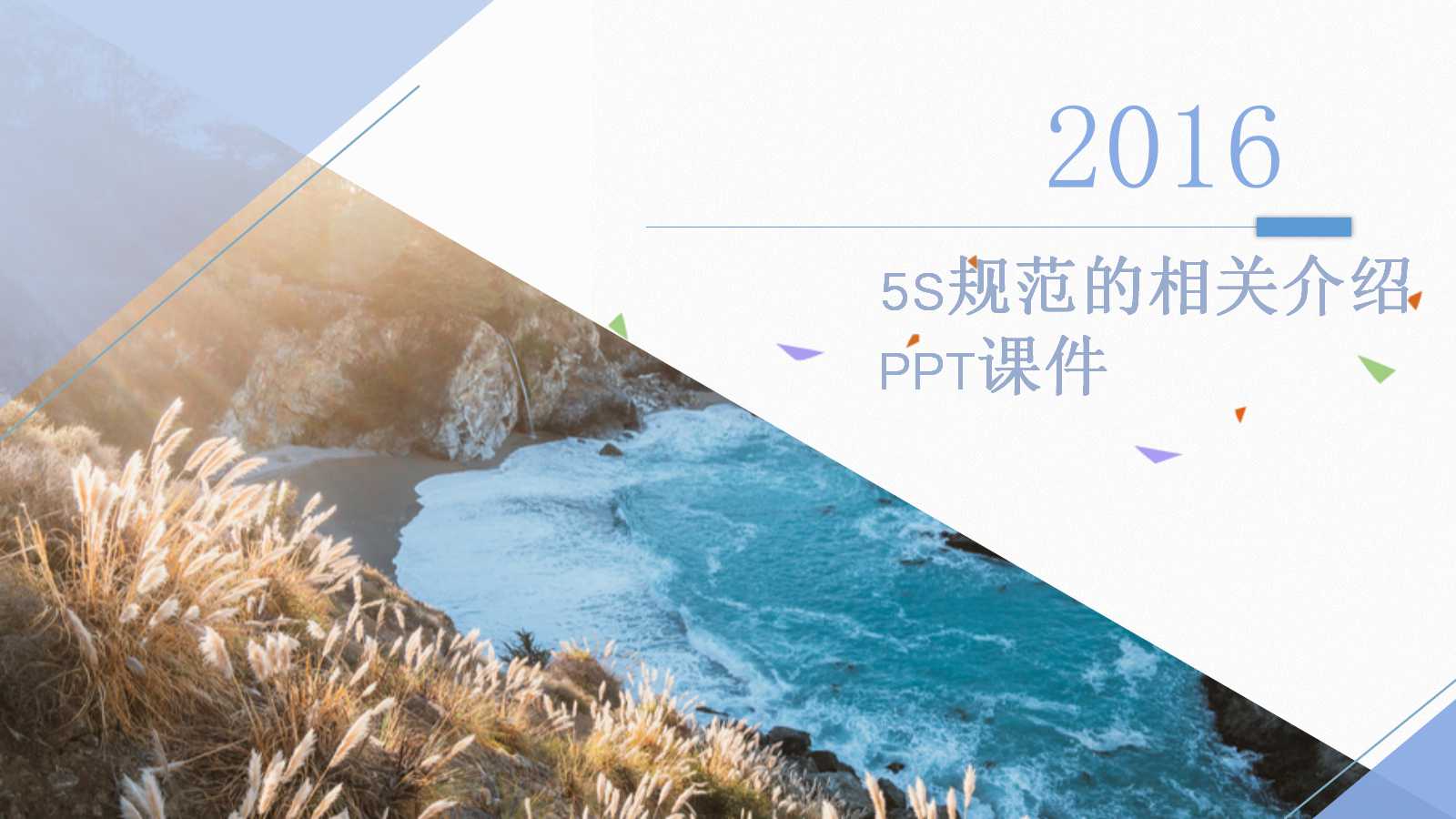 5S规范的相关介绍PPT课件