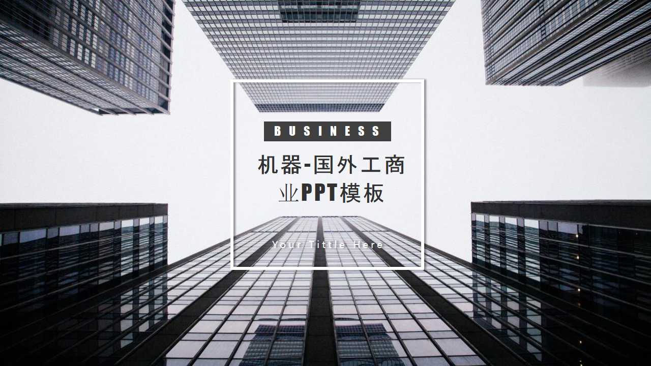 机器-国外工商业PPT模板