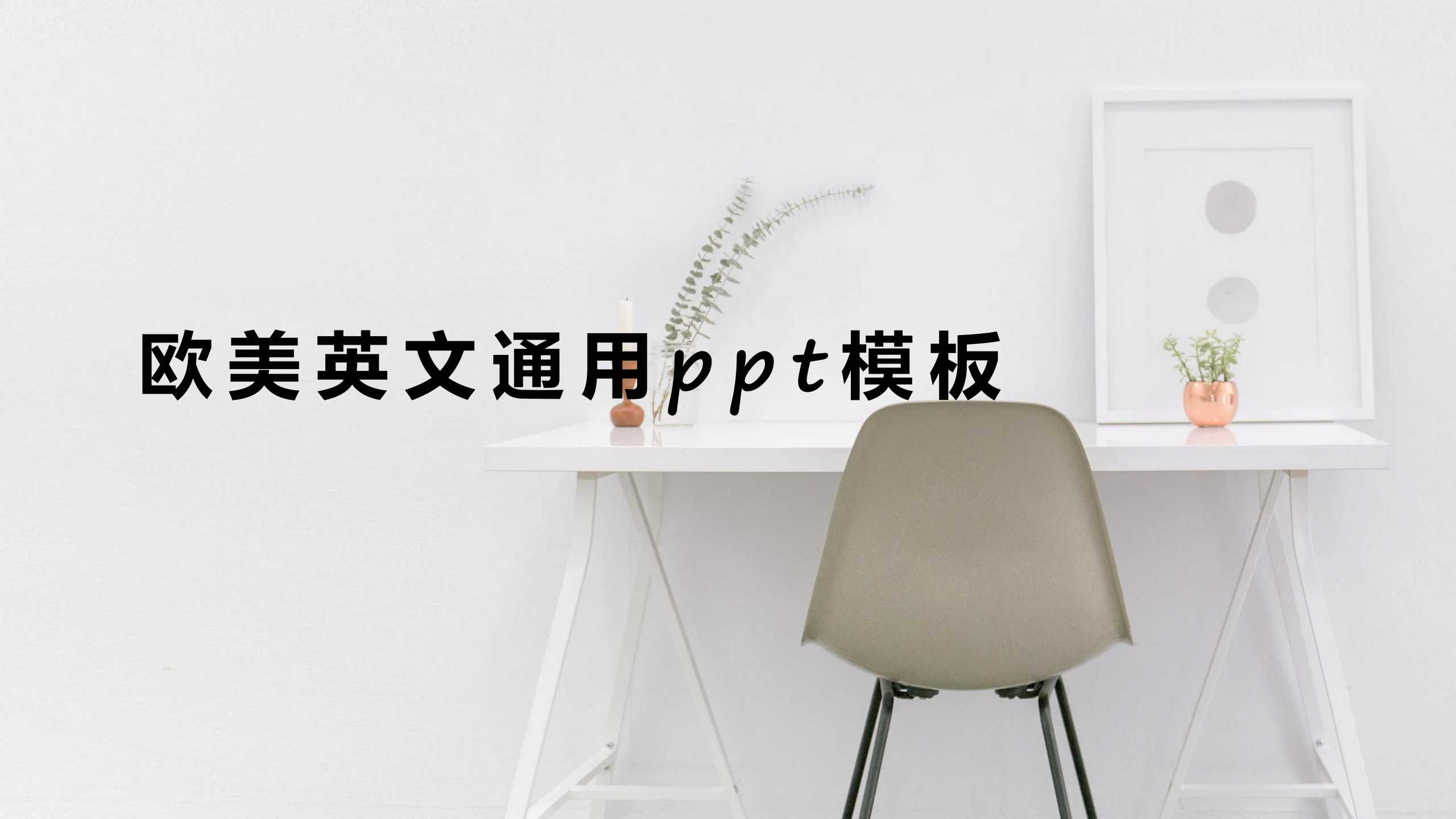 欧美英文通用ppt模板
