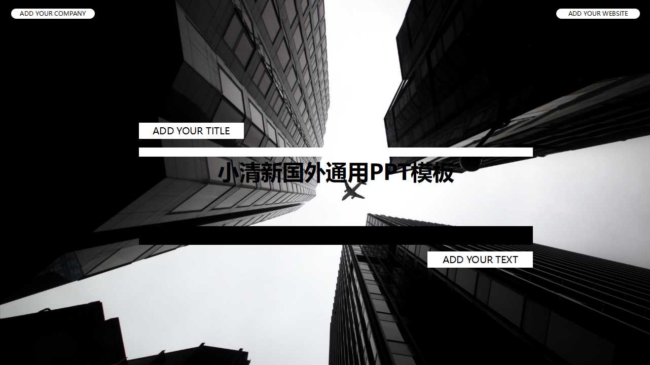 小清新国外通用PPT模板