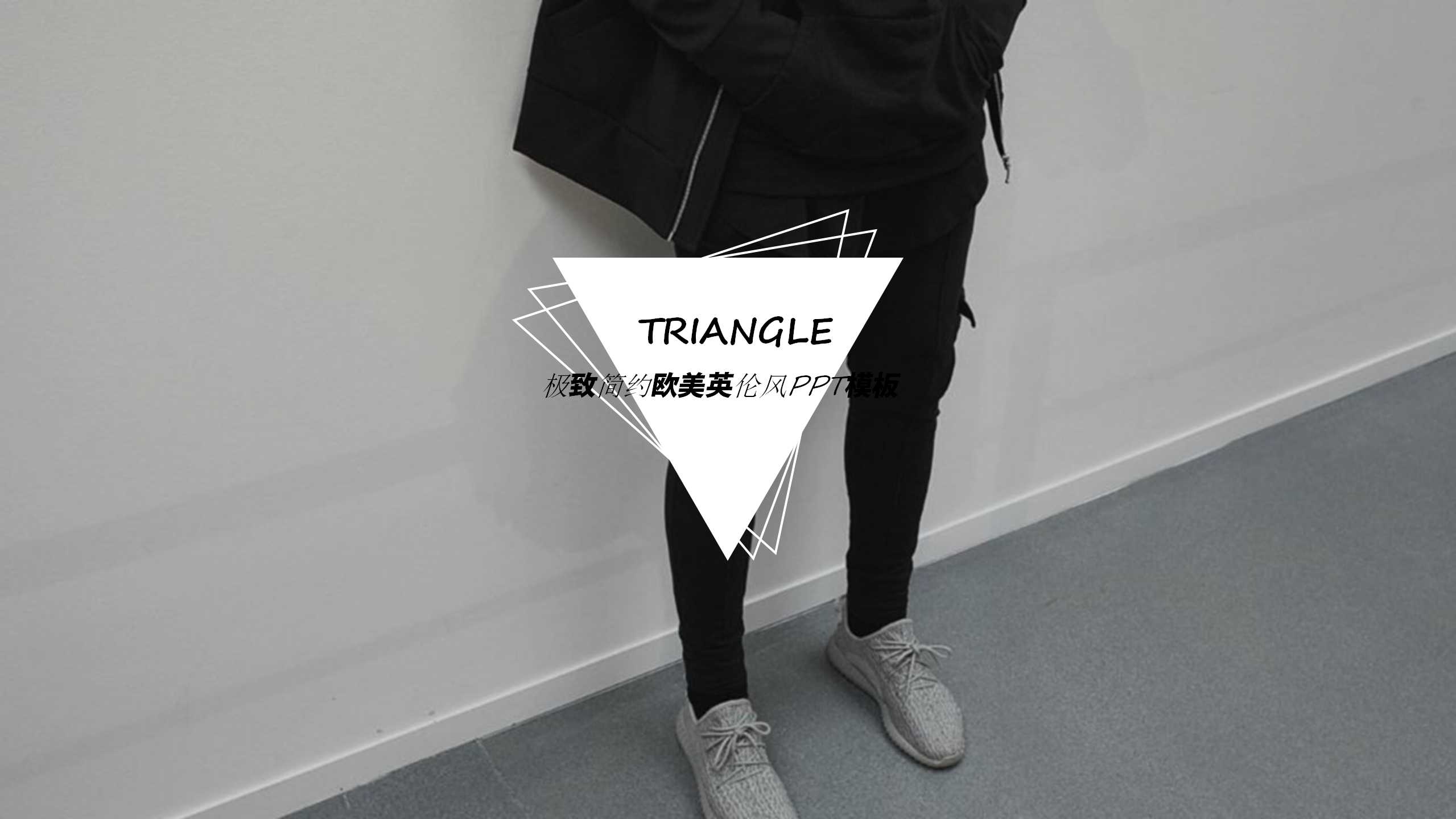 极致简约欧美英伦风PPT模板