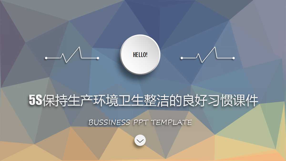 5S保持生产环境卫生整洁的良好习惯PPT课件